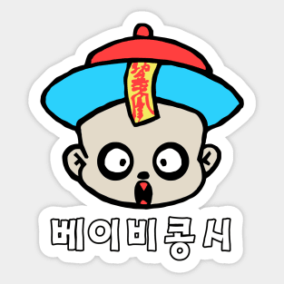 Baby Jiangshi Sticker